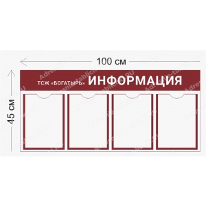 ТСЖ-008 Стенд для ТСЖ (4 кармана А4 100х45 см)