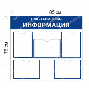 ТСЖ-012 Стенд для ТСЖ (5 карманов А4 85х75 см)