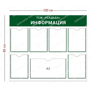 ТСЖ-018 Стенд для ТСЖ (6 карманов А4 + 1 карман А3 100х85 см)