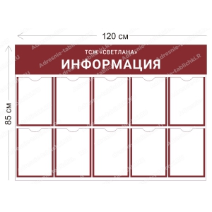 ТСЖ-019 Стенд для ТСЖ (10 карманов А4 120х85 см)